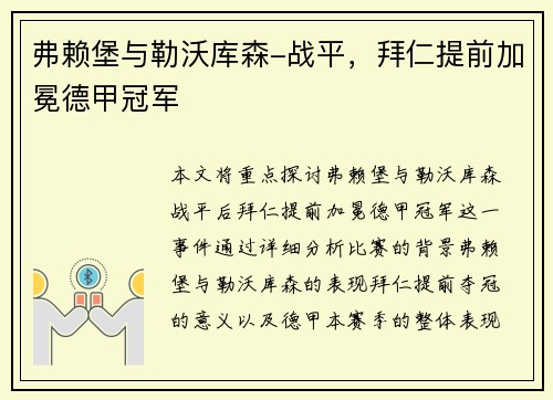 弗赖堡与勒沃库森-战平，拜仁提前加冕德甲冠军