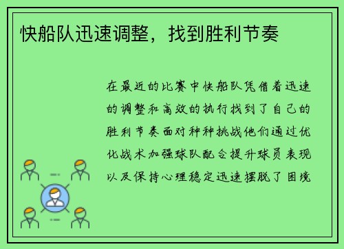 快船队迅速调整，找到胜利节奏