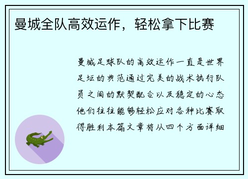 曼城全队高效运作，轻松拿下比赛