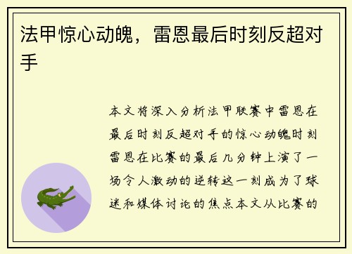 法甲惊心动魄，雷恩最后时刻反超对手