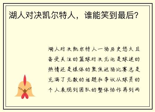 湖人对决凯尔特人，谁能笑到最后？