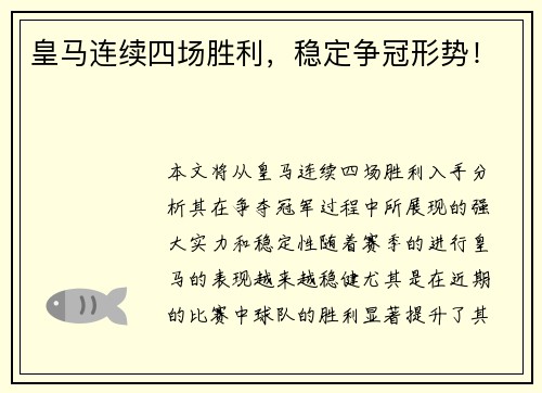 皇马连续四场胜利，稳定争冠形势！