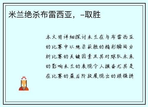 米兰绝杀布雷西亚，-取胜