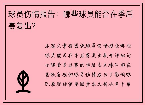 球员伤情报告：哪些球员能否在季后赛复出？