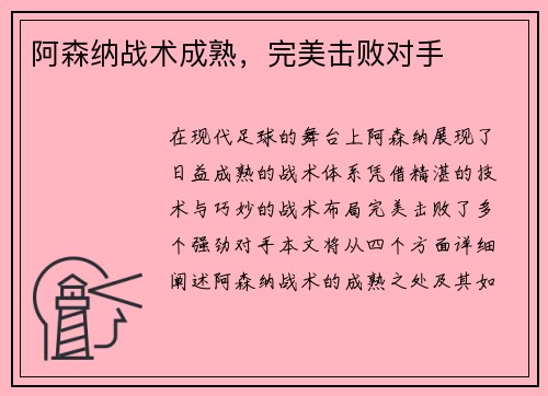 阿森纳战术成熟，完美击败对手