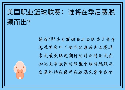 美国职业篮球联赛：谁将在季后赛脱颖而出？
