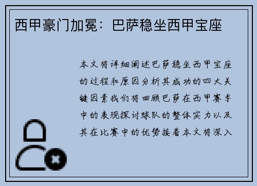 西甲豪门加冕：巴萨稳坐西甲宝座