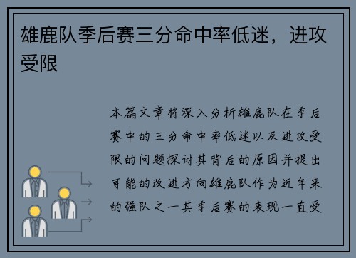 雄鹿队季后赛三分命中率低迷，进攻受限