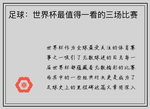 足球：世界杯最值得一看的三场比赛