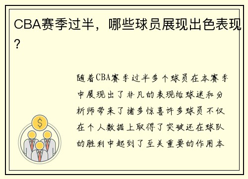 CBA赛季过半，哪些球员展现出色表现？