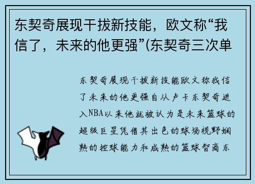 东契奇展现干拔新技能，欧文称“我信了，未来的他更强”(东契奇三次单挑乔治)