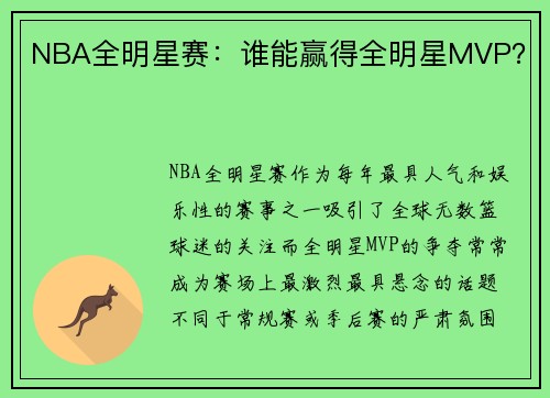 NBA全明星赛：谁能赢得全明星MVP？