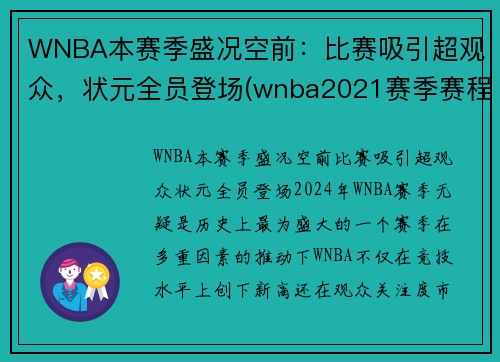 WNBA本赛季盛况空前：比赛吸引超观众，状元全员登场(wnba2021赛季赛程直播)