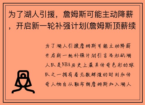 为了湖人引援，詹姆斯可能主动降薪，开启新一轮补强计划(詹姆斯顶薪续约湖人)