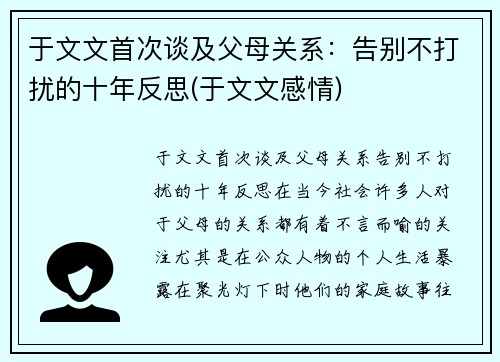 于文文首次谈及父母关系：告别不打扰的十年反思(于文文感情)