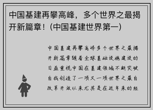 中国基建再攀高峰，多个世界之最揭开新篇章！(中国基建世界第一)