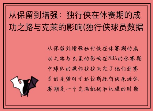 从保留到增强：独行侠在休赛期的成功之路与克莱的影响(独行侠球员数据)