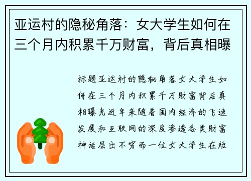 亚运村的隐秘角落：女大学生如何在三个月内积累千万财富，背后真相曝光