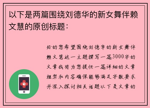 以下是两篇围绕刘德华的新女舞伴赖文慧的原创标题：