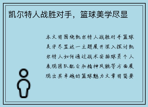 凯尔特人战胜对手，篮球美学尽显