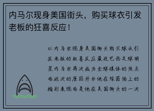 内马尔现身美国街头，购买球衣引发老板的狂喜反应！