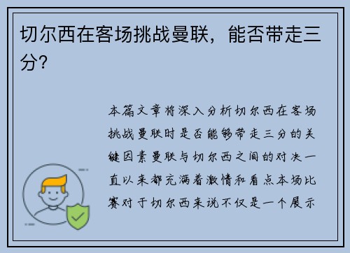 切尔西在客场挑战曼联，能否带走三分？