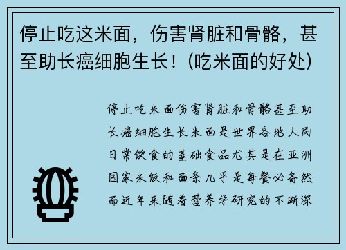 停止吃这米面，伤害肾脏和骨骼，甚至助长癌细胞生长！(吃米面的好处)