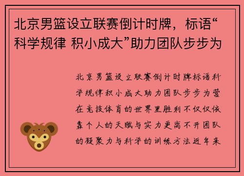 北京男篮设立联赛倒计时牌，标语“科学规律 积小成大”助力团队步步为营