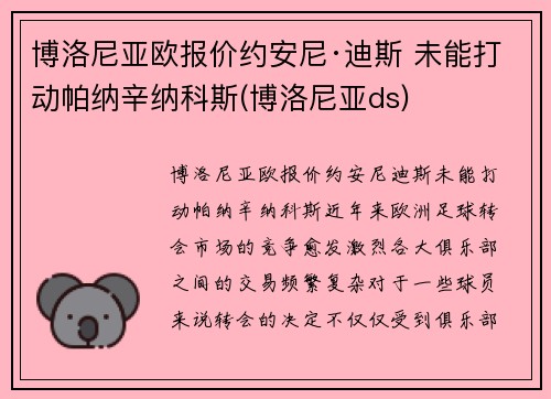 博洛尼亚欧报价约安尼·迪斯 未能打动帕纳辛纳科斯(博洛尼亚ds)