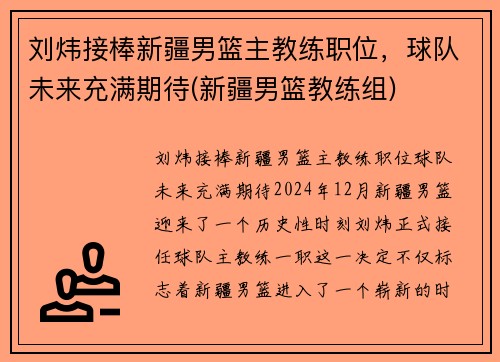 刘炜接棒新疆男篮主教练职位，球队未来充满期待(新疆男篮教练组)