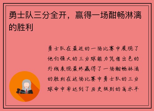 勇士队三分全开，赢得一场酣畅淋漓的胜利
