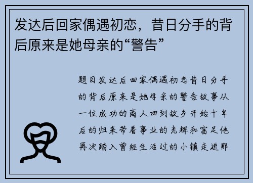 发达后回家偶遇初恋，昔日分手的背后原来是她母亲的“警告”