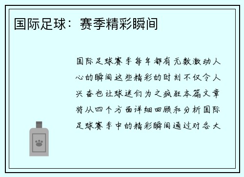 国际足球：赛季精彩瞬间