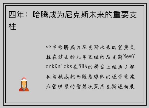 四年：哈腾成为尼克斯未来的重要支柱