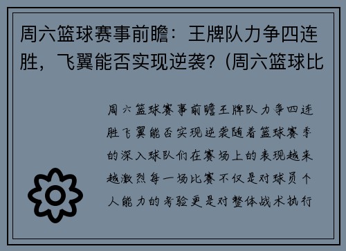 周六篮球赛事前瞻：王牌队力争四连胜，飞翼能否实现逆袭？(周六篮球比赛列表)