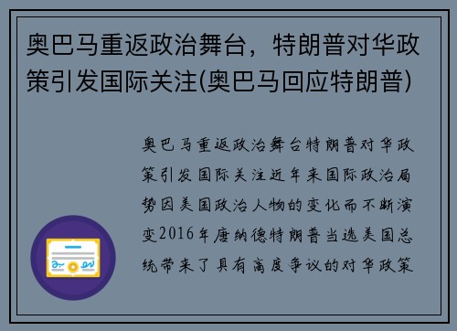 奥巴马重返政治舞台，特朗普对华政策引发国际关注(奥巴马回应特朗普)
