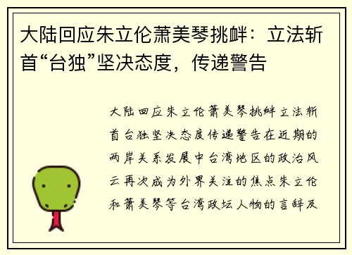大陆回应朱立伦萧美琴挑衅：立法斩首“台独”坚决态度，传递警告