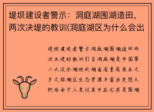 堤坝建设者警示：洞庭湖围湖造田，两次决堤的教训(洞庭湖区为什么会出现围湖造田的现象)
