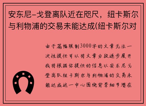 安东尼-戈登离队近在咫尺，纽卡斯尔与利物浦的交易未能达成(纽卡斯尔对阵利物浦)