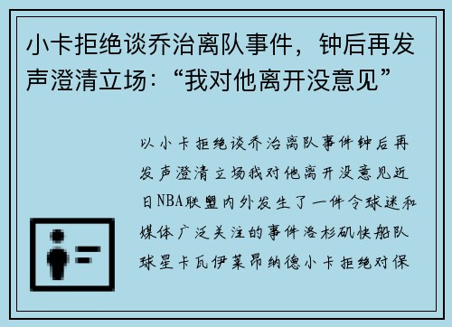 小卡拒绝谈乔治离队事件，钟后再发声澄清立场：“我对他离开没意见”