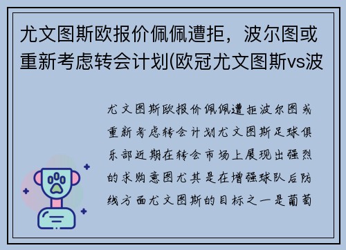 尤文图斯欧报价佩佩遭拒，波尔图或重新考虑转会计划(欧冠尤文图斯vs波尔图)