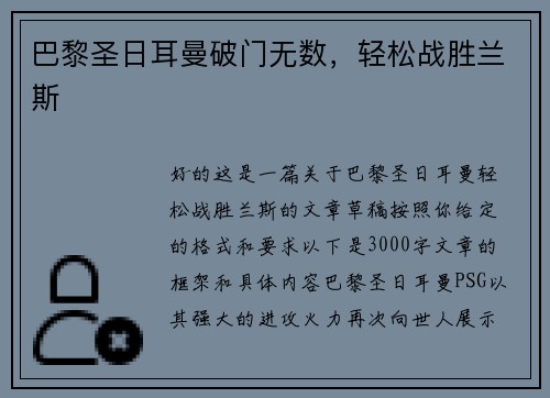 巴黎圣日耳曼破门无数，轻松战胜兰斯