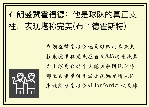布朗盛赞霍福德：他是球队的真正支柱，表现堪称完美(布兰德霍斯特)