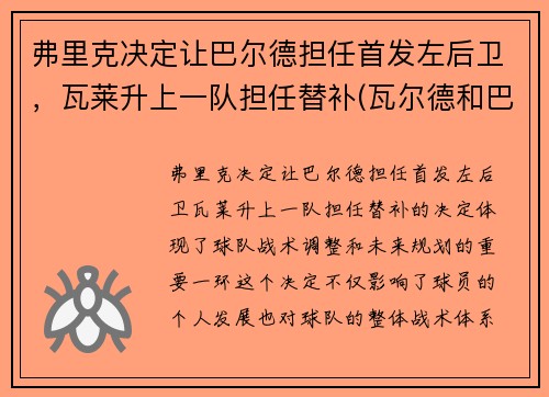 弗里克决定让巴尔德担任首发左后卫，瓦莱升上一队担任替补(瓦尔德和巴雷特)