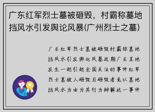 广东红军烈士墓被砸毁，村霸称墓地挡风水引发舆论风暴(广州烈士之墓)