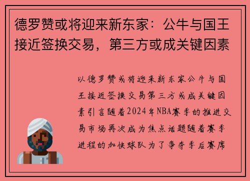 德罗赞或将迎来新东家：公牛与国王接近签换交易，第三方或成关键因素