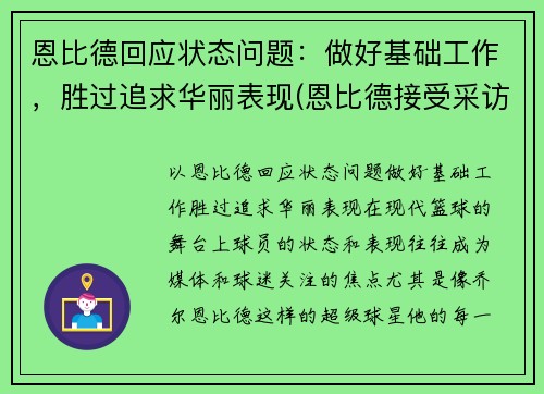 恩比德回应状态问题：做好基础工作，胜过追求华丽表现(恩比德接受采访)