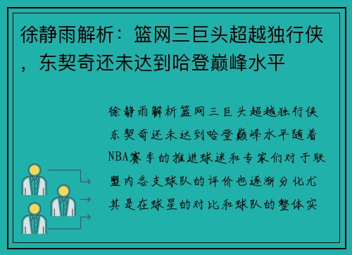 徐静雨解析：篮网三巨头超越独行侠，东契奇还未达到哈登巅峰水平