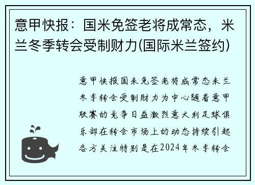 意甲快报：国米免签老将成常态，米兰冬季转会受制财力(国际米兰签约)