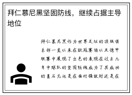 拜仁慕尼黑坚固防线，继续占据主导地位